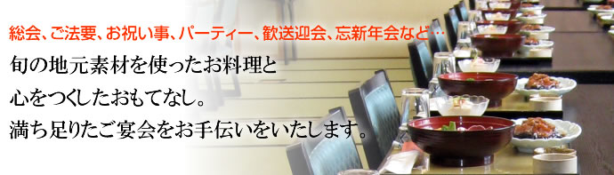 総会、ご法要、お祝いごと、パーティー、歓送迎会、忘新年会など