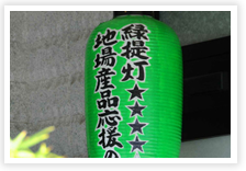 みどり提灯