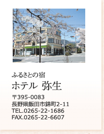 ふるさとの宿ホテル弥生