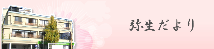 弥生だより