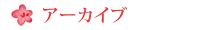 アーカイブ