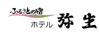 ふるさとの宿ホテル弥生