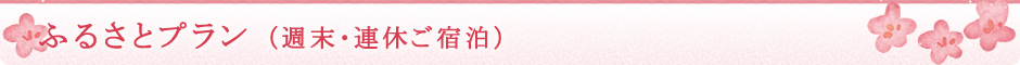 ふるさとプラン