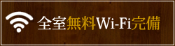 全室無料wifi完備